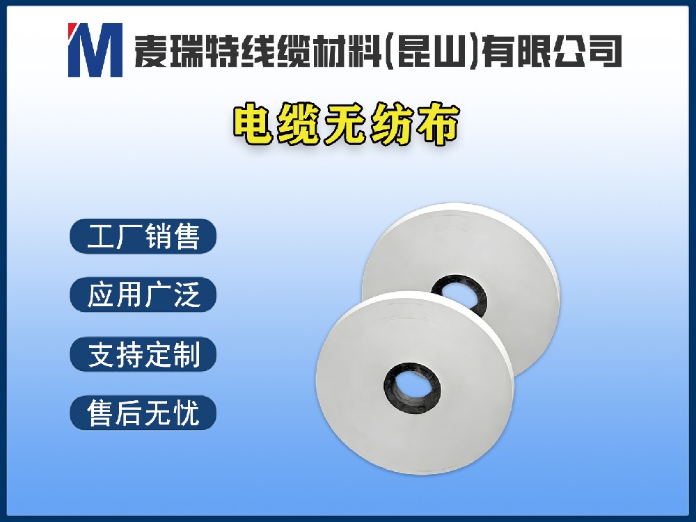 电缆无纺布到底是什么材料？它在电线电缆中起什么作用？