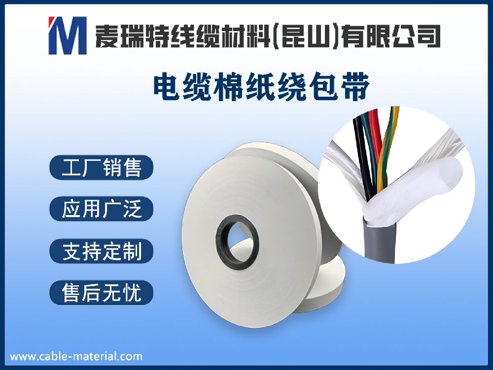 电缆棉纸到底是什么材料？它在电线电缆中起什么作用？