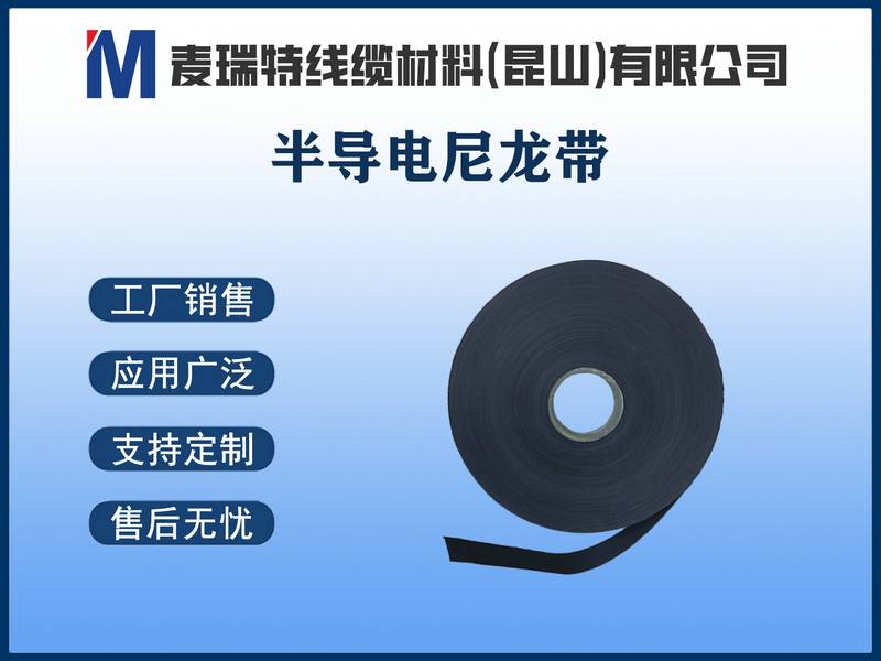 半导电尼龙带到底是什么？电缆屏蔽层里的“电场平衡师”