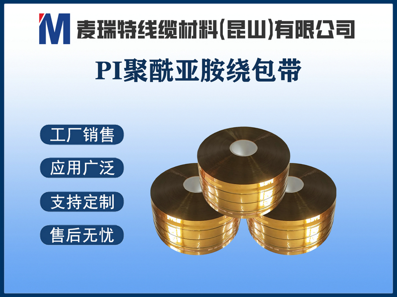 PI绕包膜究竟是什么？新能源汽车绝缘材料中的“黄金选手”全方位解读