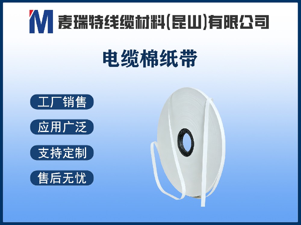 电缆高强棉纸究竟是什么？从木浆纤维到绕包带的全方位解读