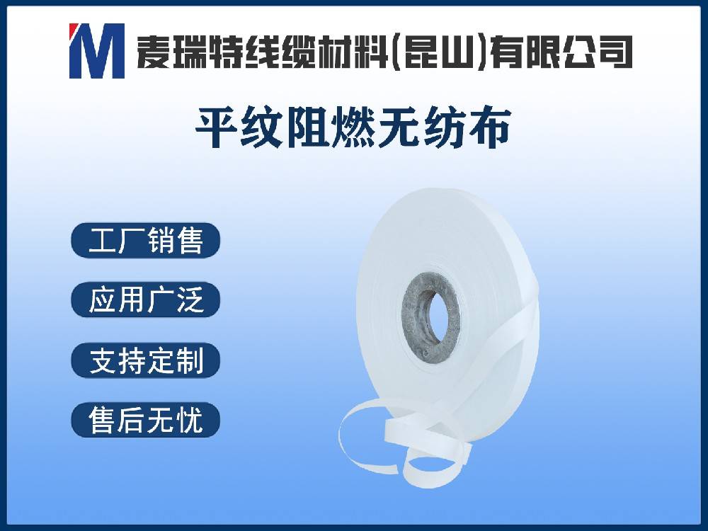 平纹阻燃无纺布