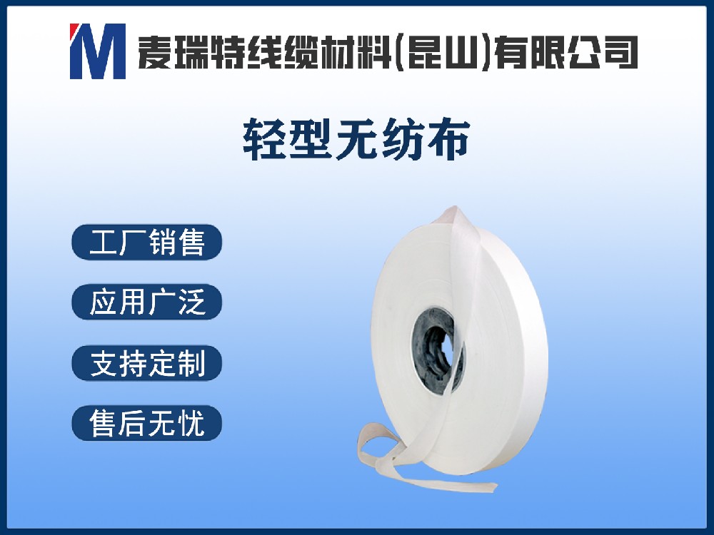 自粘无纺布究竟是什么？电缆绕包材料中的“自带胶水”选手